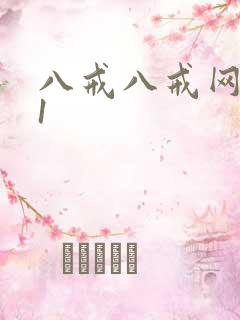八戒八戒网剧11