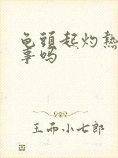 龟头起灼热感有事吗