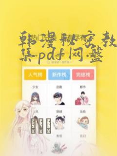 韩漫秘密教学全集pdf网盘