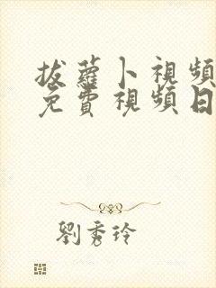 拔萝卜视频高清免费视频日本