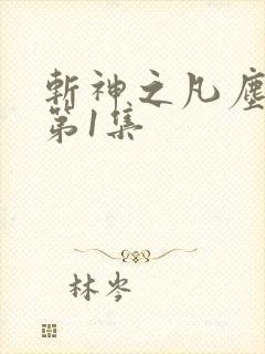 斩神之凡尘神域第1集