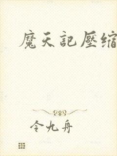 魔天记压缩全文