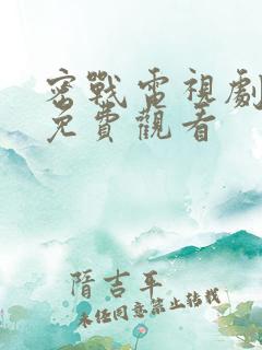 密战电视剧全集免费观看