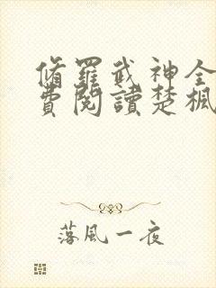 修罗武神全文免费阅读楚枫