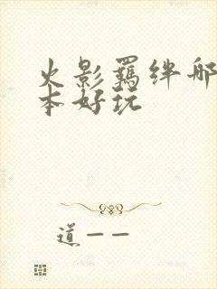 火影羁绊哪个版本好玩