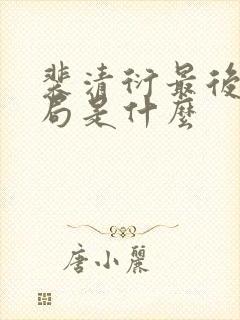 裴清衍最后的结局是什么