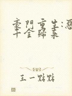 豪门重生:恶魔千金归来