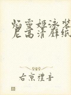 焰灵姬泳装比基尼高清壁纸