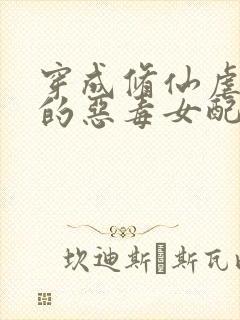 穿成修仙虐文里的恶毒女配