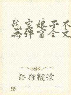 我家娘子不对劲无弹窗全文免费阅读