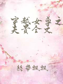 穿越女尊之妻凭夫贵全文