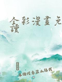 全彩漫画免费阅读