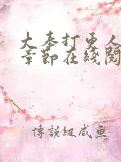 大奉打更人最新章节在线阅读