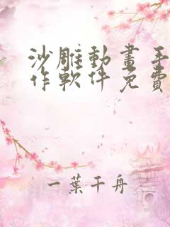 沙雕动画手机制作软件免费