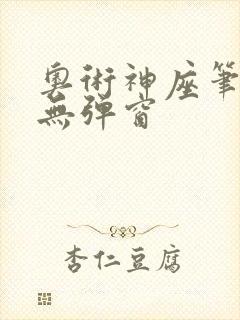 奥术神座笔趣阁无弹窗