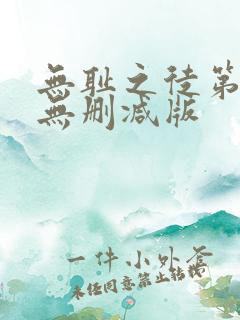 无耻之徒第一季无删减版