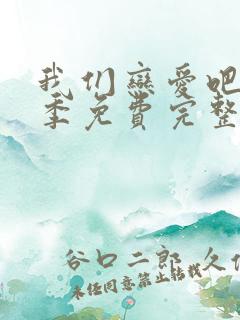 我们恋爱吧第一季免费完整版