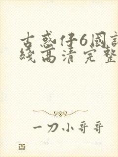 古惑仔6国语在线高清完整版