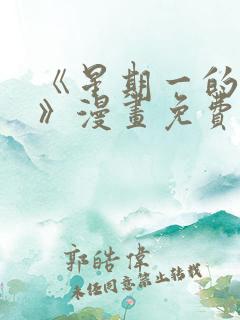 《星期一的救赎》漫画免费