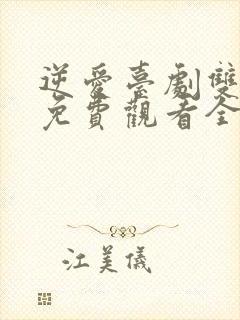 逆爱台剧双男主免费观看全集