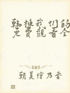 韩栋我们的秘密免费观看全集