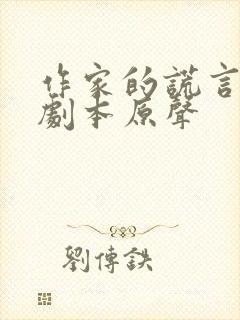 作家的谎言完整剧本原声