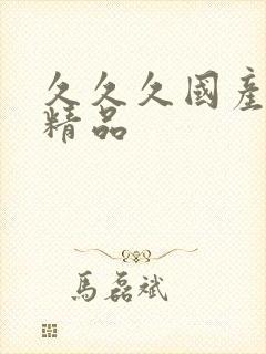 久久久国产91精品