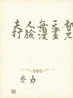 夫人每天都在线打脸漫画免费阅读全