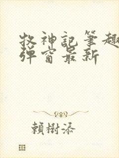 牧神记笔趣阁无弹窗最新