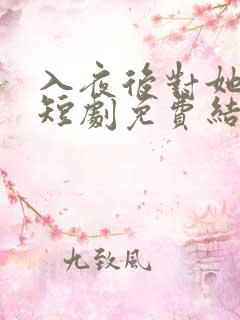 入夜后对她上瘾短剧免费结局