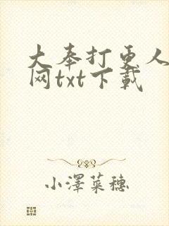 大奉打更人奇书网txt下载