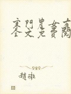 寒门农女有空间全文免费阅读无弹窗