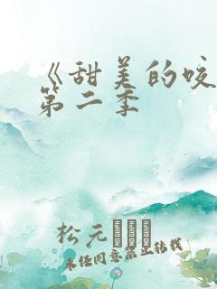 《甜美的咬痕》第二季