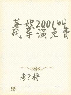 华娱2001叫我导演免费