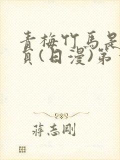 青梅竹马是消防员(日漫)第一季无删减