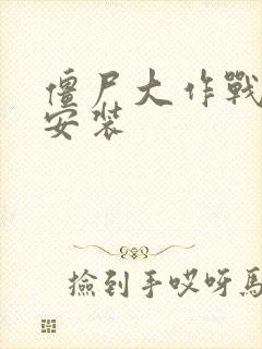 僵尸大作战下载安装