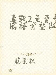 毒战2免费观看国语完整版