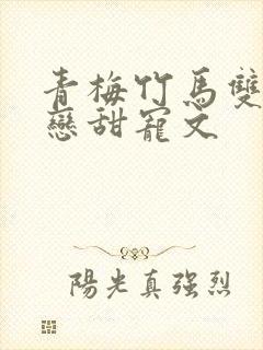 青梅竹马双向暗恋甜宠文