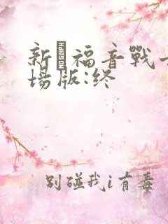 新·福音战士剧场版:终