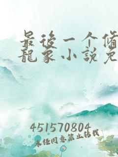 最后一个修真者龙象小说免费阅读