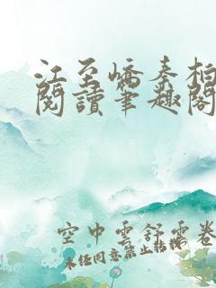 江至峤秦柏全文阅读笔趣阁第六章