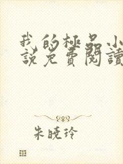 我的极品小姨小说免费阅读全文无删减