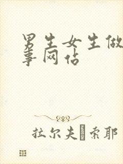 男生女生做羞羞事网站