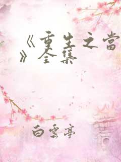 《重生之当老六》全集