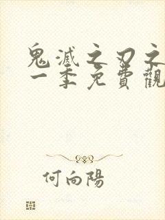 鬼灭之刃之刃第一季免费观看