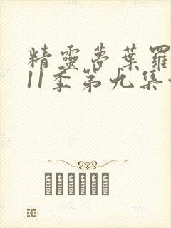 精灵梦叶罗丽第11季第九集预告