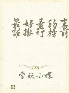 最好看的末世小说排行榜前十名