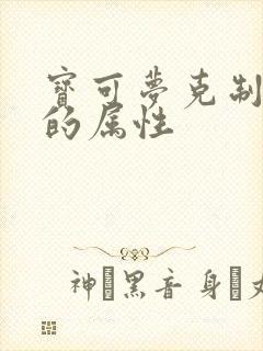 宝可梦克制毒系的属性