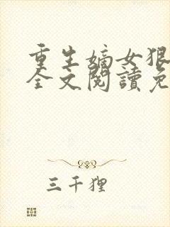 重生嫡女狠绝色全文阅读免费