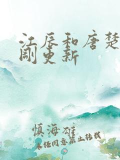 江辰和唐楚楚刚刚更新